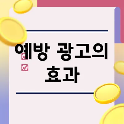 예방 광고의 효과