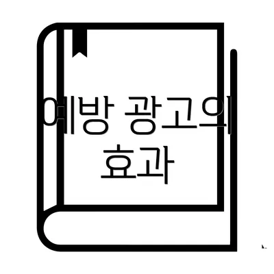 예방 광고의 효과
