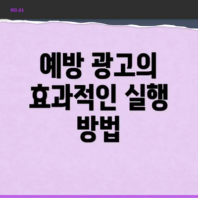 예방 광고의 효과적인 실행 방법