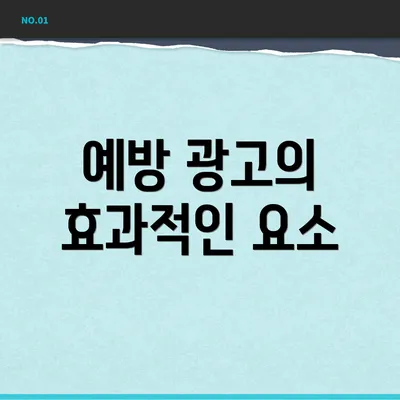 예방 광고의 효과적인 요소