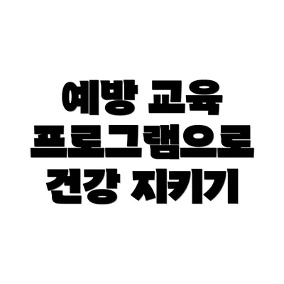 예방 교육 프로그램으로 건강 지키기