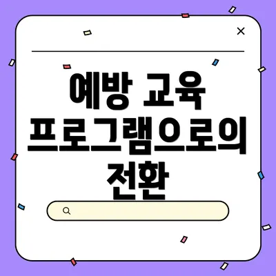 예방 교육 프로그램으로의 전환