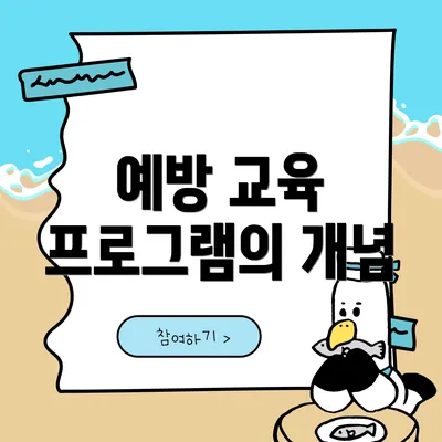 예방 교육 프로그램의 개념