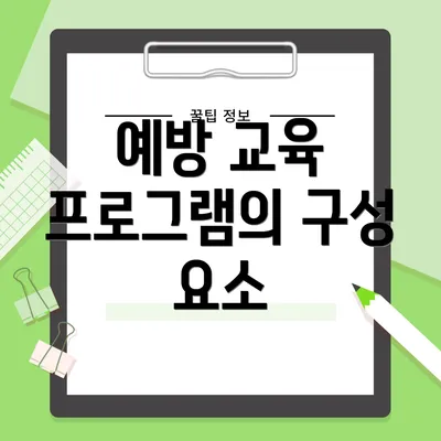 예방 교육 프로그램의 구성 요소