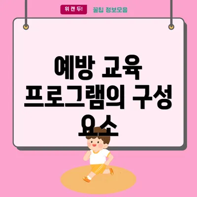 예방 교육 프로그램의 구성 요소