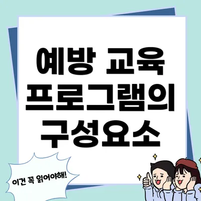 예방 교육 프로그램의 구성요소