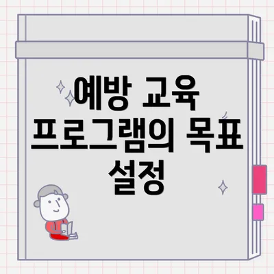 예방 교육 프로그램의 목표 설정
