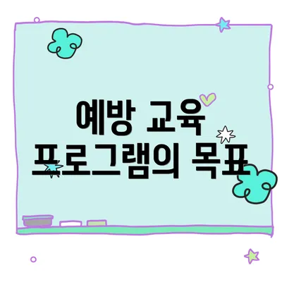 예방 교육 프로그램의 목표