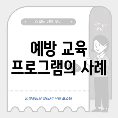 예방 교육 프로그램의 사례