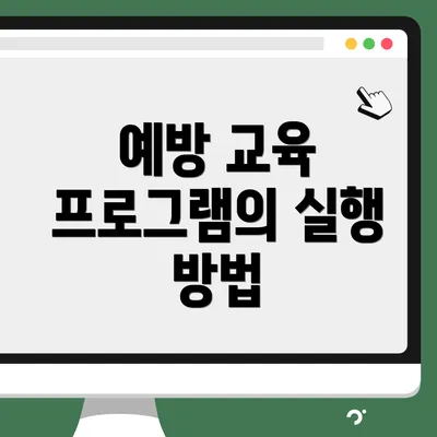 예방 교육 프로그램의 실행 방법