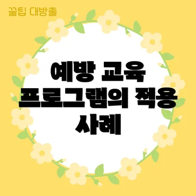 예방 교육 프로그램의 적용 사례