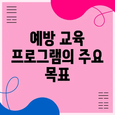 예방 교육 프로그램의 주요 목표