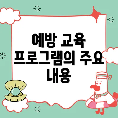 예방 교육 프로그램의 주요 내용