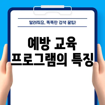 예방 교육 프로그램의 특징