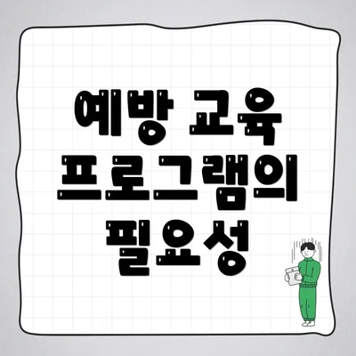예방 교육 프로그램의 필요성