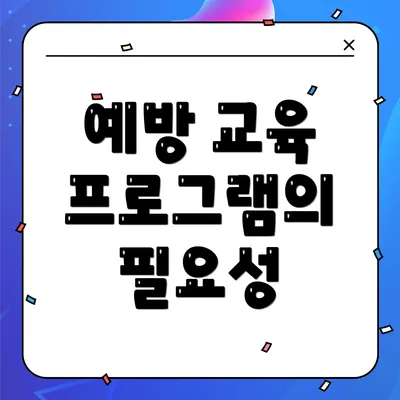 예방 교육 프로그램의 필요성