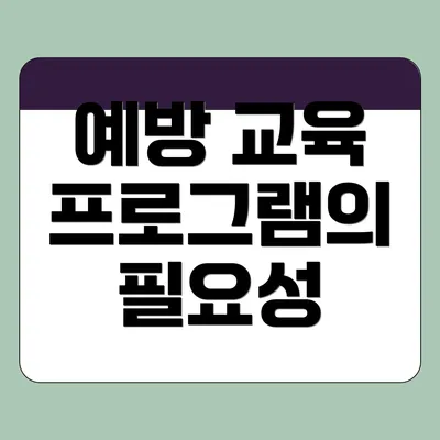 예방 교육 프로그램의 필요성