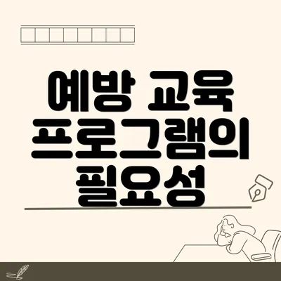 예방 교육 프로그램의 필요성