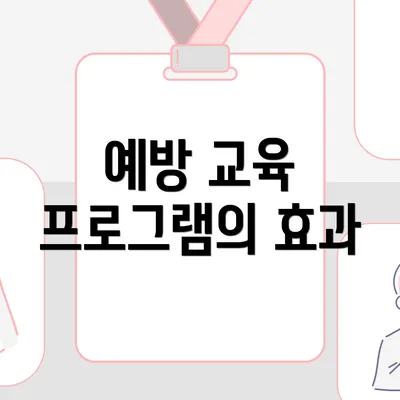 예방 교육 프로그램의 효과