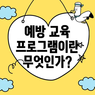 예방 교육 프로그램이란 무엇인가?