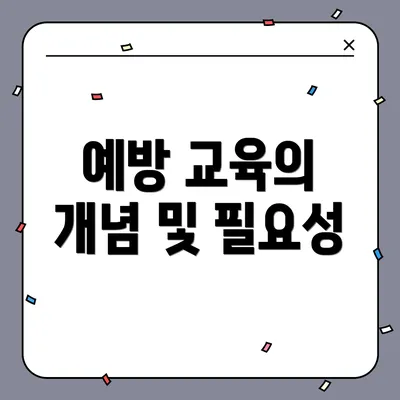 예방 교육의 개념 및 필요성