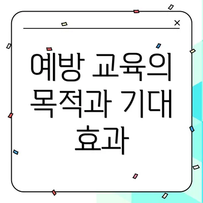 예방 교육의 목적과 기대 효과