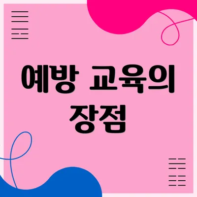 예방 교육의 장점