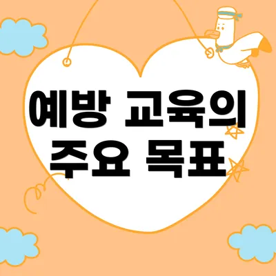 예방 교육의 주요 목표