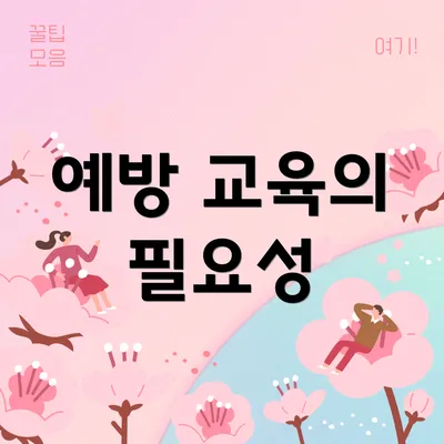 예방 교육의 필요성