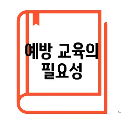예방 교육의 필요성
