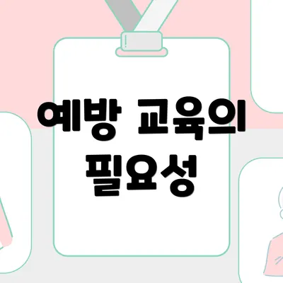 예방 교육의 필요성