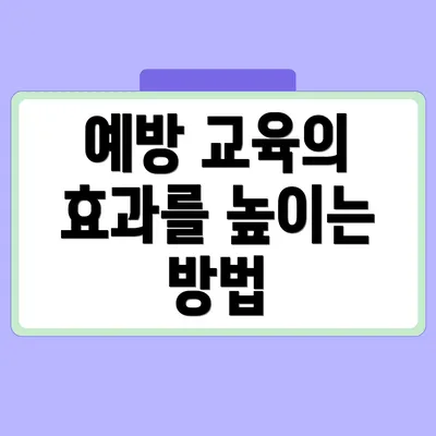 예방 교육의 효과를 높이는 방법