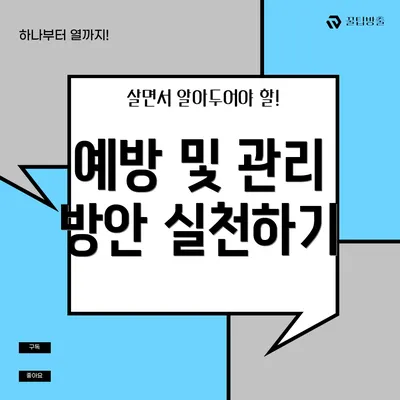 예방 및 관리 방안 실천하기