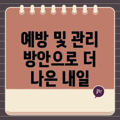 예방 및 관리 방안으로 더 나은 내일