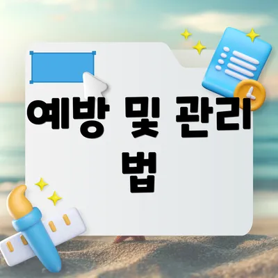 예방 및 관리 법