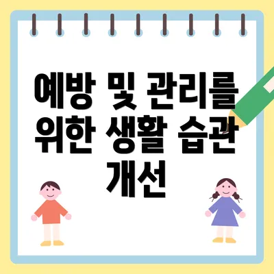 예방 및 관리를 위한 생활 습관 개선