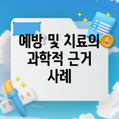 예방 및 치료의 과학적 근거 사례