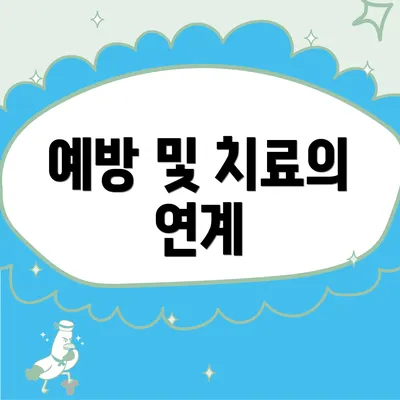예방 및 치료의 연계