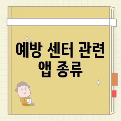 예방 센터 관련 앱 종류