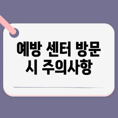 예방 센터 방문 시 주의사항