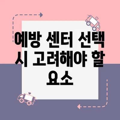 예방 센터 선택 시 고려해야 할 요소