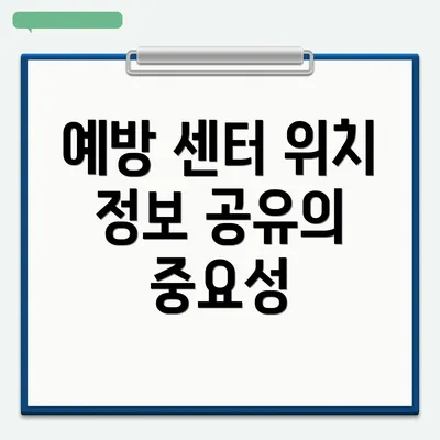 예방 센터 위치 정보 공유의 중요성