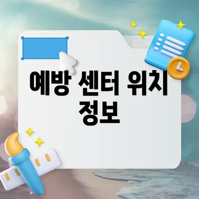 예방 센터 위치 정보