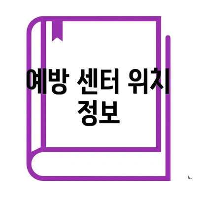 예방 센터 위치 정보
