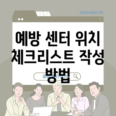 예방 센터 위치 체크리스트 작성 방법
