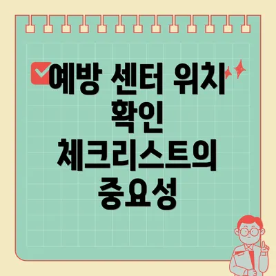 예방 센터 위치 확인 체크리스트의 중요성