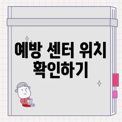 예방 센터 위치 확인하기