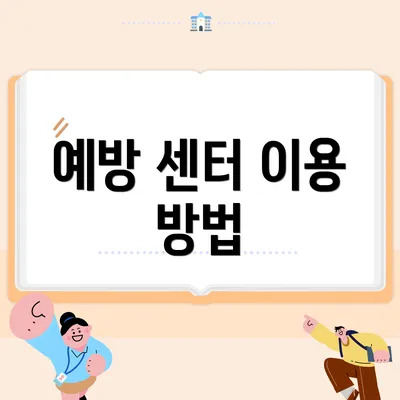 예방 센터 이용 방법