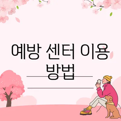 예방 센터 이용 방법