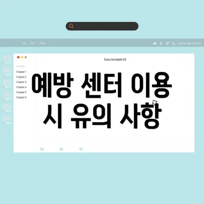 예방 센터 이용 시 유의 사항
